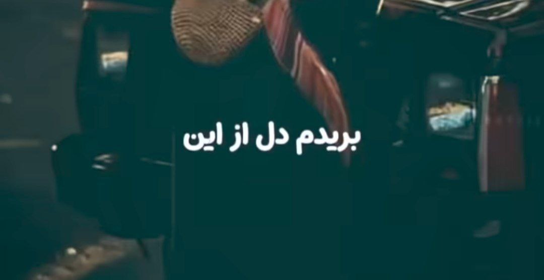  بریدم دل از این دنیا خدایا صدای زن